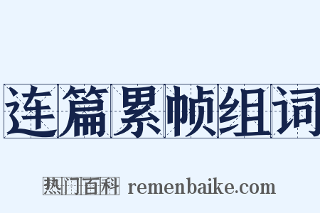连篇累帧组词是什么意思的图片
